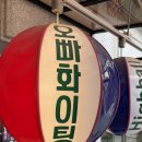 오빠화이팅 고대점 이미지