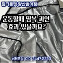 양산물금24시 셀프세차타운 | [양산헬스/경남헬스] 운동할때 땀복 과연 효과 있을까요?