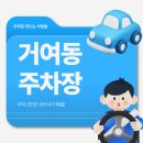 거여역 6번출구 앞 | 거여동 주차장 거여역·위례지구 도보권 저렴한 주차장 3곳 정리