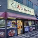 강고집 순두부 네이버블로그