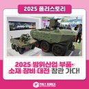 비호시스템(주) | 폴리코리아 일상🌼2025 방위산업 부품·소재 장비 대전 참관 후기 in 창원 컨벤션센터(CECO)