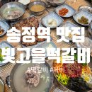 빛고을맛집 | 광주 송정역 맛집 1순위 빛고을떡갈비 광주송정본점 후기