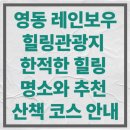 레인보우 토스트 | 영동 레인보우힐링관광지, 한적한 힐링 명소와 추천 산책 코스 안내