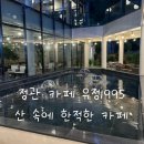 유정식육점 | 유정 1995 기장 본점, 정관 병산 조용하고 분위기 좋은 카페 추천
