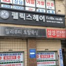 광명미용실 철산역 다운펌 잘하는 곳! 펠릭스헤어