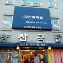 양산왕돼지국밥 이미지