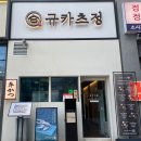 정 | 발산, 마곡 맛집 일본 전통식 육즙 가득한 규카츠 전문점 규카츠정 후기(ft 웨이팅, 주차 정보)