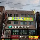 모란연세의원 이미지