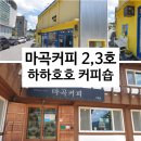 당간지주길 | 공주시니어클럽 마곡커피 2, 3호점 방문기 ! 이런 노후라면 좋을 것 같아요