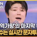 &#39;현역가왕&#39; 마지막 무대...변수는 실시간 문자투표[MBN 7시뉴스] 이미지