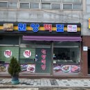 장성떡집 - 장성군 충무길 24 | 장성떡집