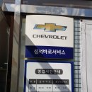 한국지엠성서바로서비스 이미지