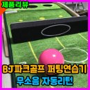 비제이스포츠 | 뉴 PnG 파크골프 3275 퍼팅연습기 내돈내산 구매후기