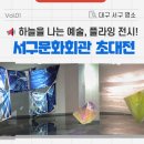 서구愛 마토콘서트 「봄愛콘서트 with 박창근」 | 대구 서구 무료 전시 :: 현대미술작가 초대전, 플라잉 설치미술 「변화의 순간」에 초대합니다!