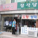 정각당