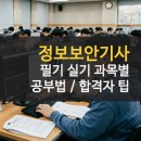 [HD]정보보안기사 필기 Part.5 정보보호 관리 및 법규 | 정보보안기사 시험 필기 실기 합격자 공부방법 후기