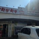인동26길-9 | 구미 진평동 소고기 맛집 한우한우 (+회식 후기)