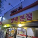 황떡본점 이미지