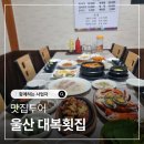 울산횟집추천 삼산동맛집 대복횟집 가족과 함께한 행복한 주말 후기