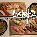 VIP PC | 군자역 맛집 초밥 스시마곤 스페샬 VIP세트 후기