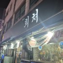회쳐