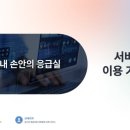 라이또PC 파주적성점 | [쏙쏙정보]아이 키우는 부모라면 저장해야 할 응급실 실시간 확인 방법｜<내 손안의 응급실> 실시간...