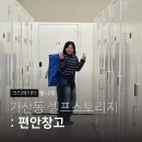 여름옷보관 셀프스토리지 추천 편안창고 가산점