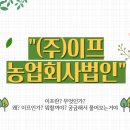 농업회사법인이프주식회사