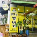 봉구스밥버거(조례점)