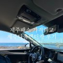 원카써비스 | 제주 렌터카 제주패스 할인 가격 제주다움렌트카 후기 제주공항 셔틀 ♥