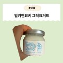 [제품] 밀키앤요키 그릭요거트 : 프리미엄 유기농 수제 간식, 고소하고 든든한 한 입