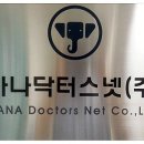 하나닥터스넷(주) 이미지