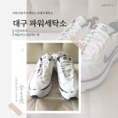 파워명품세탁소 | 대구 달서구 세탁소 명품신발 파워세탁소