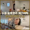 수원-1392 | 수원 윤곽관리 피부활력연구소 민감성피부 에스테틱 얼굴라인 정리 후기