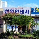 선영인쇄사