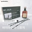 바이야 | 대용량 디퓨저 추천 | 바이아우어 디퓨저 솔직 후기