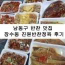 진원반찬 이미지