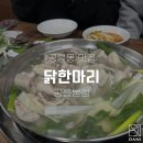 공릉동닭한마리 이미지