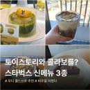 케이크와 쿠키의 세계 | 스타벅스 신메뉴 3종 솔직 후기 | 우디 카우보이 쿠키 콜드브루·슈폼라떼·우베 치즈케이크