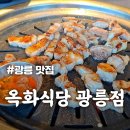 1491 | [옥화식당 광릉점] 육즙 가득한 통삼겹 광릉맛집