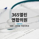 365열린가정의학과의원 이미지
