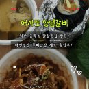 익산역 앞 | 익산 송학동맛집 어사또양념갈비 무뼈닭발세트 솔직후기｜익산역밥집 포장추천