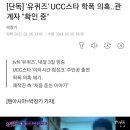 유퀴즈 다음 출연자 학폭논란 확인중.gisa 이미지