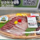 동아할인마트 | 롯데마트 땡큐절 양준혁 대방어회 36,000원 구입방법 후기