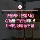 중곡제일시장 아리청정 협동조합 | 시장을 브랜드화하는 마을기업, 중곡제일시장 아리청정협동조합