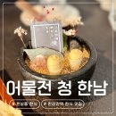 싱싱어물전 | 한남동 한강진역 한식 맛집 어물전청 한남점 주류 맡김차림 솔직후기