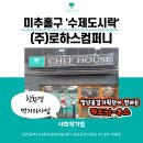 (주)로하스푸드