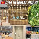 다낭 국제공항 라운지 오키드 위치 할인 무료 이용방법 샤워 후기