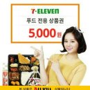 세븐일레븐 푸드상품권 지금 구매돼요(5000원권이 2500원) 이미지