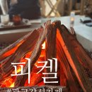 [애견동반] 광교 따뜻한 감성의 산장 카페 추천 | 피켈